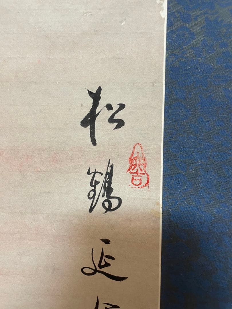 掛軸／松鹤延年／銘刻あり