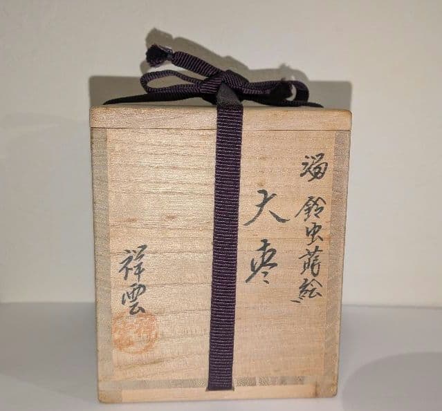 鈴虫蒔絵』大棗 溜 吉田祥雲 漆器 茶道具 棗 秋 京塗師