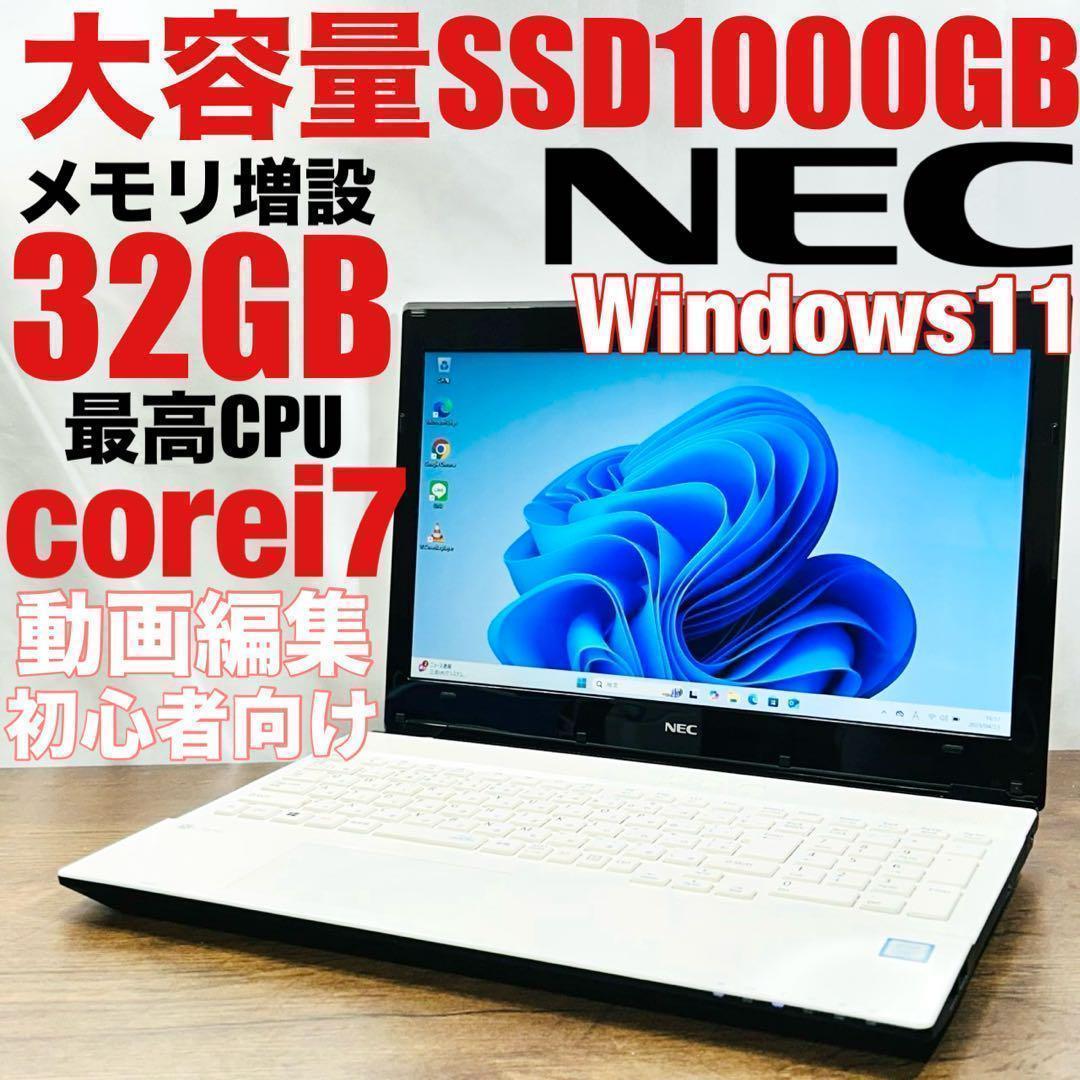 美品☆SSD1TB/32GB/corei7 NECノートパソコン 動画編集初心者 - メルカリ