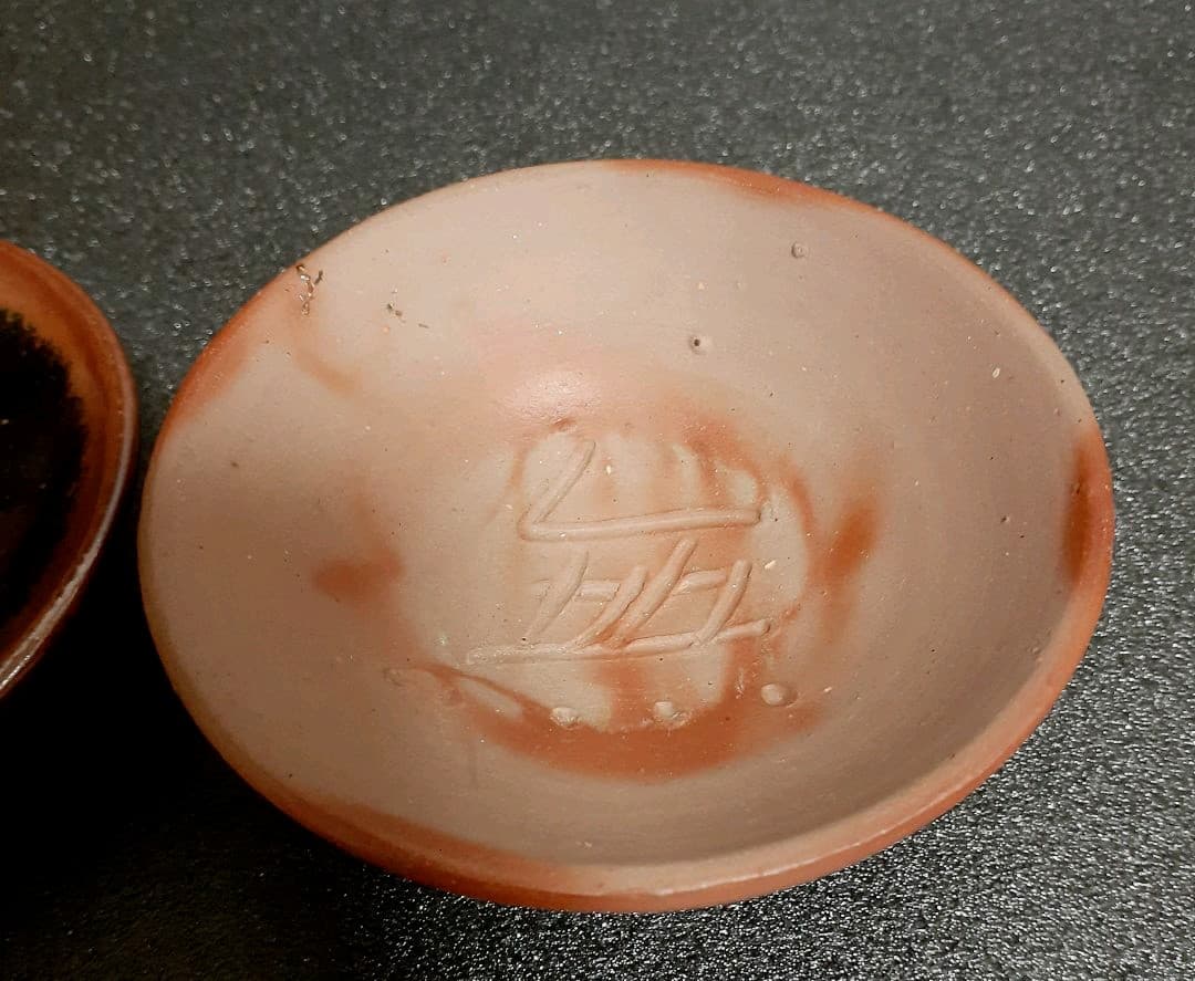 備前焼　人間国宝　藤原雄　藤原恭助　兄弟共箱　備前焼　瀬戸天目　盃　共箱　酒器