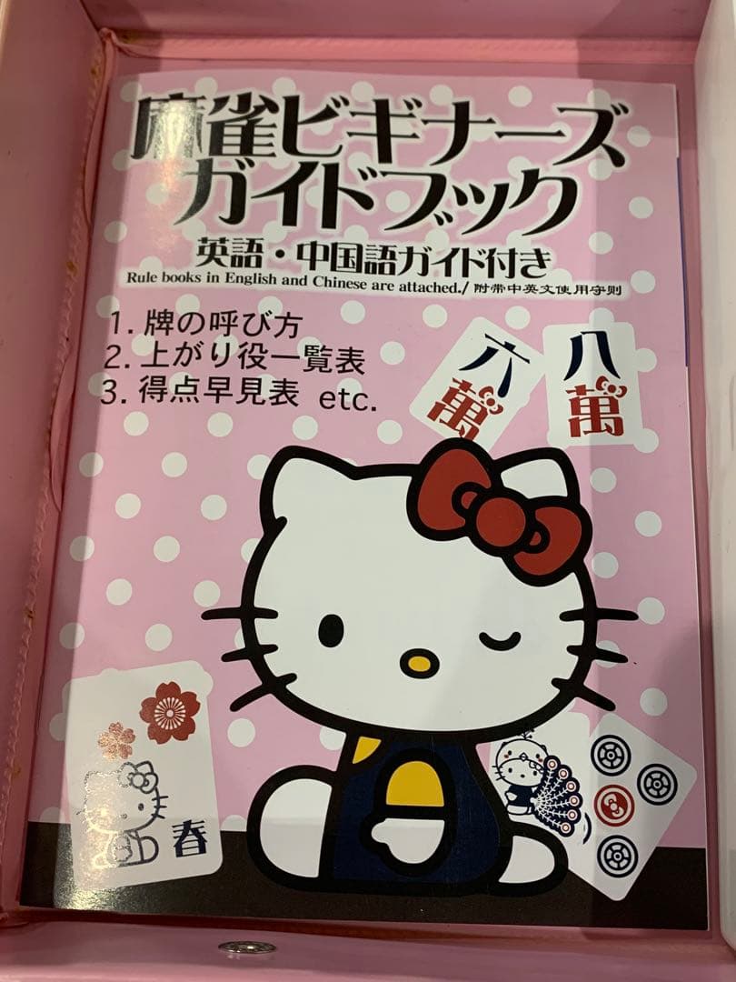 ハローキティ 麻雀牌 え*ち様 希少品 ハローキティ 麻雀牌 サンリオ え