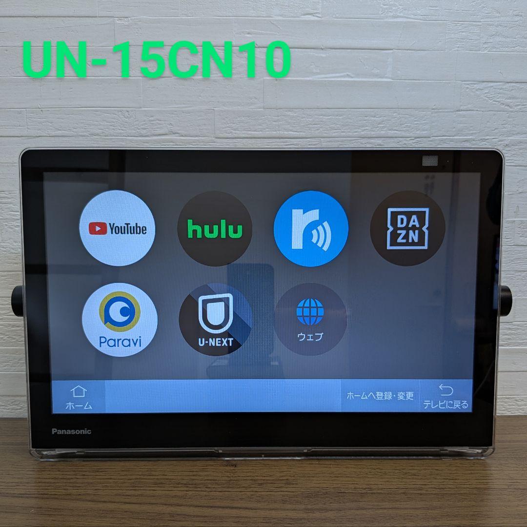 Panasonic プライベート・ビエラ UN-15CN10 防水Panasonic