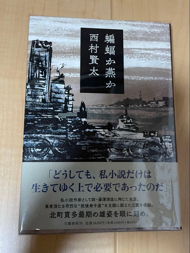 西村賢太 初版本帯付き単行本 17巻セット - メルカリ