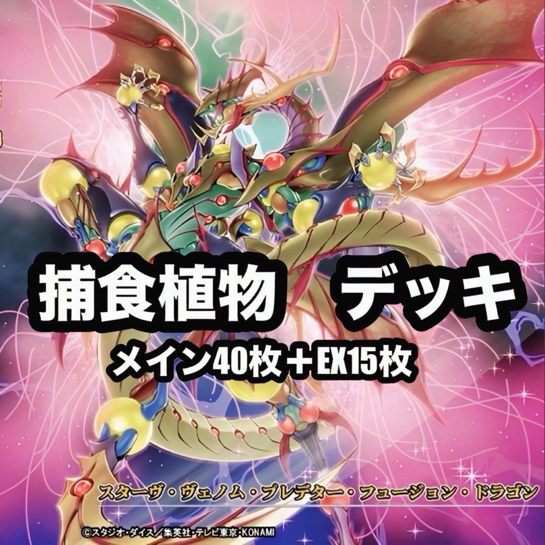 遊戯王 捕食植物 プレデタープランツ 本格構築 デッキ - メルカリ