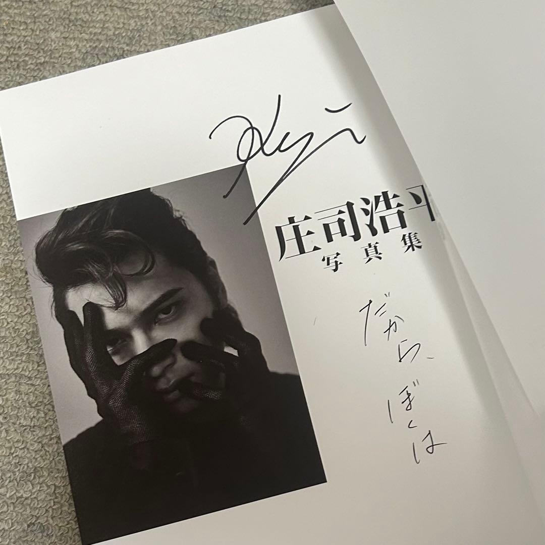 庄司浩平 サイン入り 写真集 フォトカード付き - メルカリ
