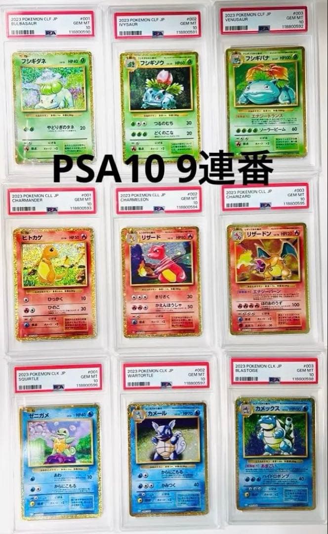 PSA10 9連番】classic 御三家進化ライン ポケモンカード PSA 9連番 御 【
