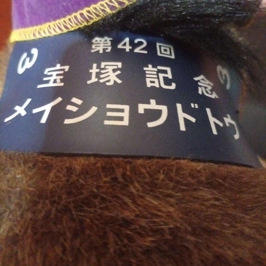 サラブレッドコレクション　 メイショウドウト　宝塚記念　 グッズ　希少品　レトロ