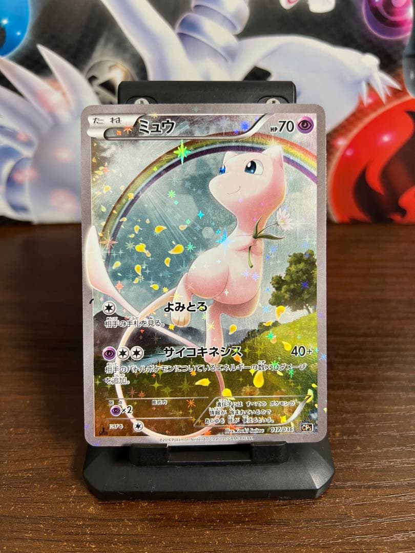 期間限定/希少】ミュウ CP5 幻·伝説ドリームキラコレクション017/036