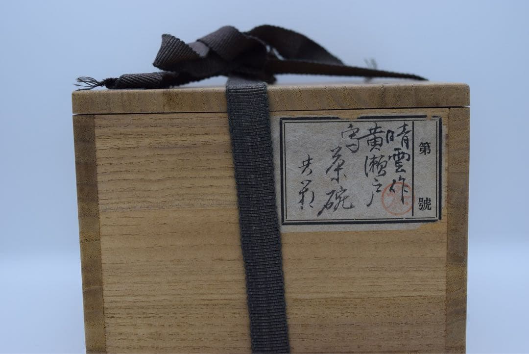 黄瀬戸茶碗 瀬戸焼 美濃焼 茶道具 古美術 茶碗 陶器 美術品