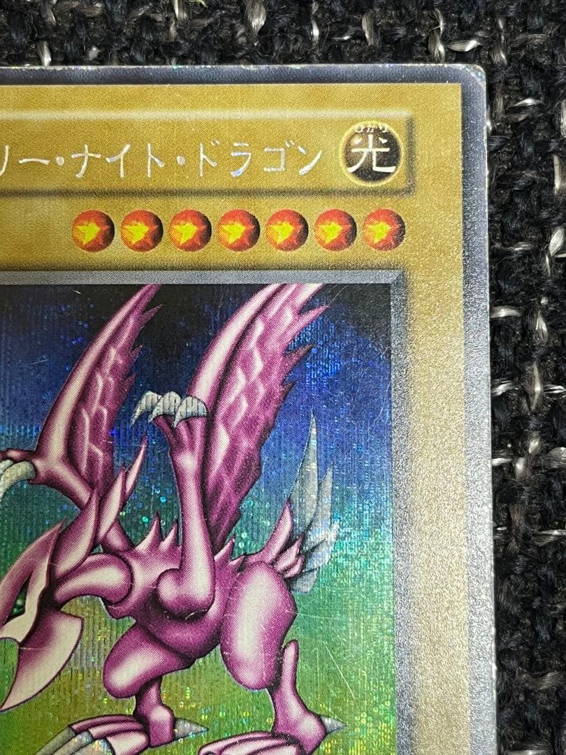 九*音様 遊戯王　ホーリーナイトドラゴン　初期シークレット　歴戦