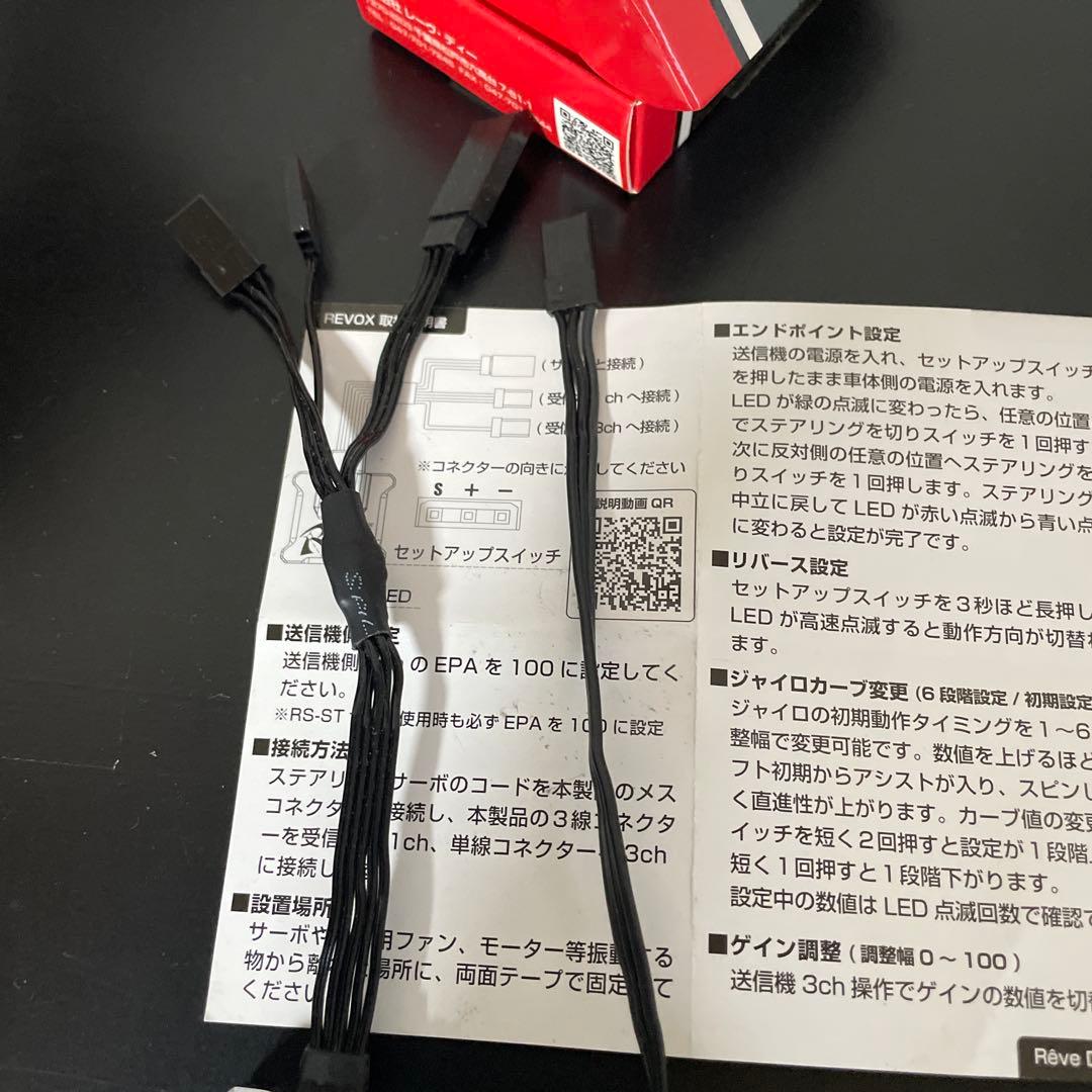RèveD RS-ST サーボ　ジャイロセット