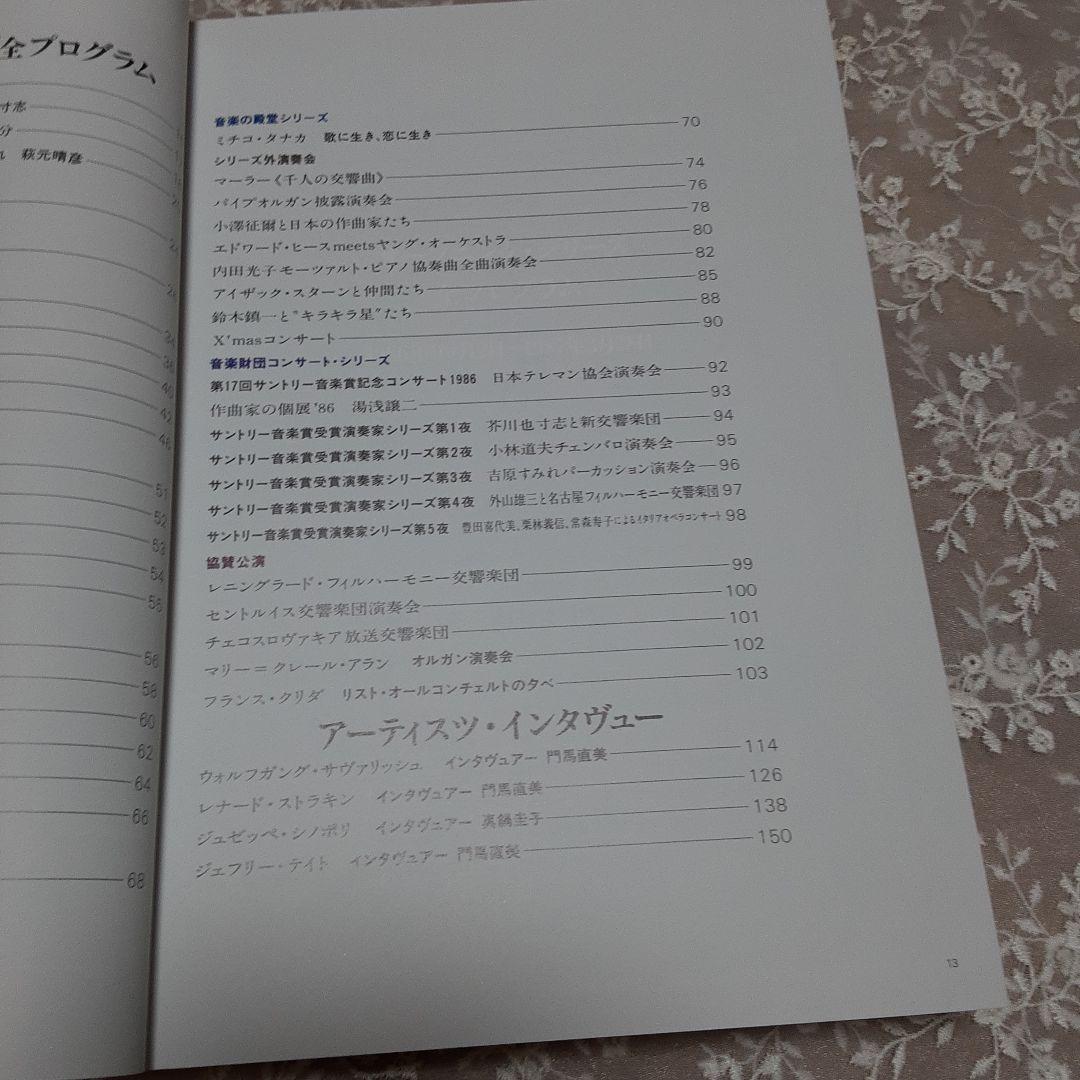 サントリーホール開館記念総合プログラム\"Opening Series\"招待者限定