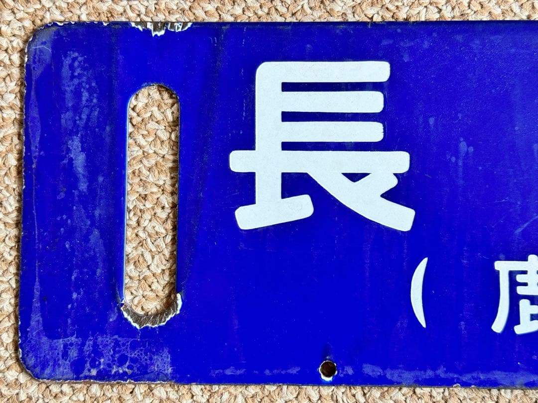 フリード君優遇なし 長万部行(鹿部経由) / 函館行　裏面逆　琺瑯板