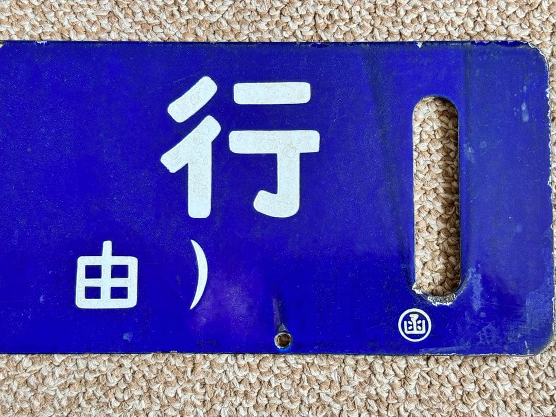 フリード君優遇なし 長万部行(鹿部経由) / 函館行　裏面逆　琺瑯板