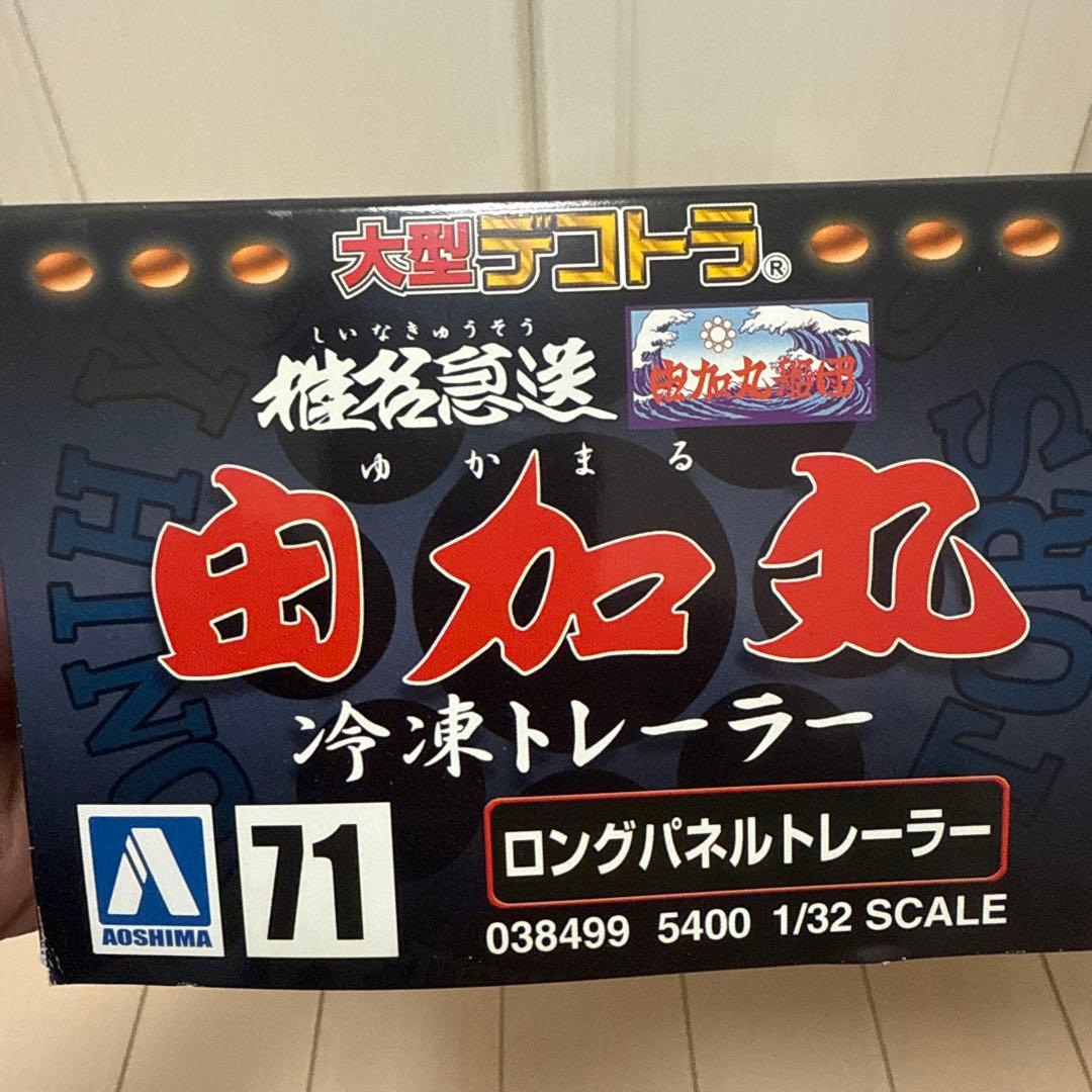よしさん専用】アオシマ大型デコト1/32由加丸No71 冷凍サーモキング