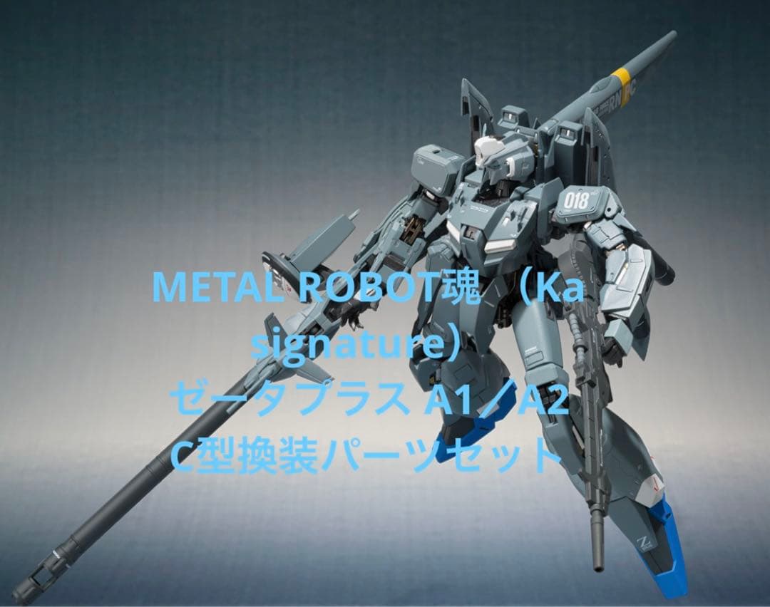 METAL ROBOT魂 ゼータプラス A1／A2 C型換装パーツセット