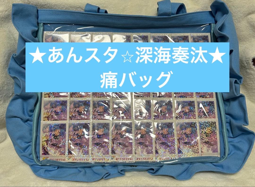 値下げ☆中古品☆あんスタ 深海奏汰 ぱしゃこれ A3痛バッグ zakkamart