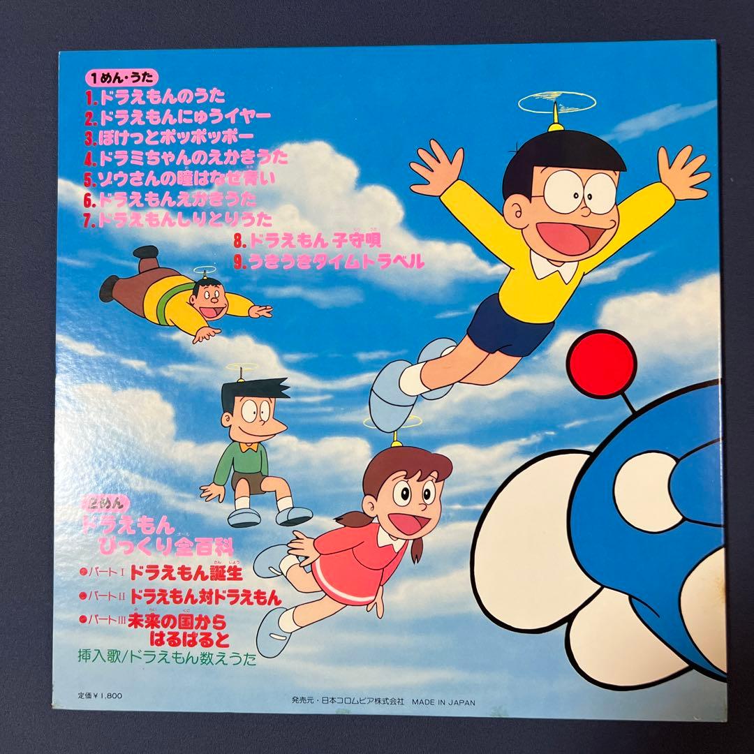 希少、ドラえもんレコード、日本コロムビア、EPレコード、歌詞カード