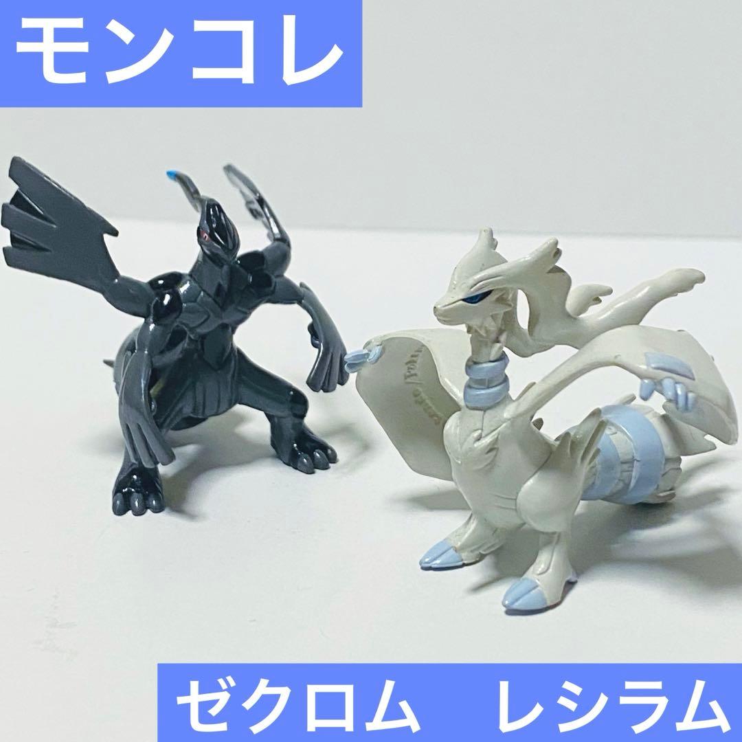 ポケモン モンコレ ゼクロム レシラム フィギュア - メルカリ
