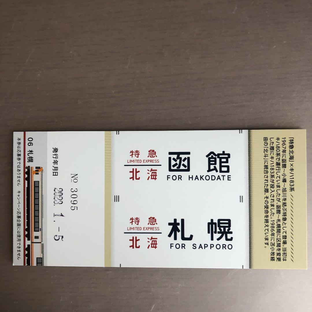 キハ183系 札幌駅 記念入場券 - メルカリ