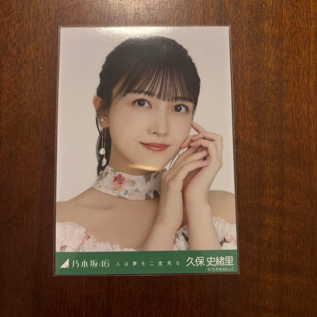 乃木坂46 久保史緒里 生写真 人は夢を二度見る