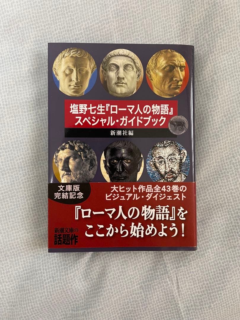 ローマ人の物語 スペシャル・ガイドブック - メルカリ