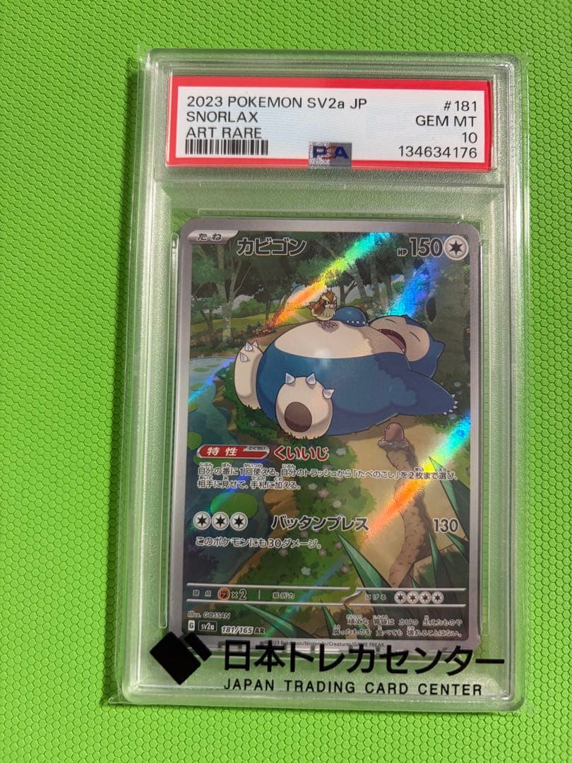 PSA10】ポケモンカード カビゴン AR sv2a 181/165 - メルカリ