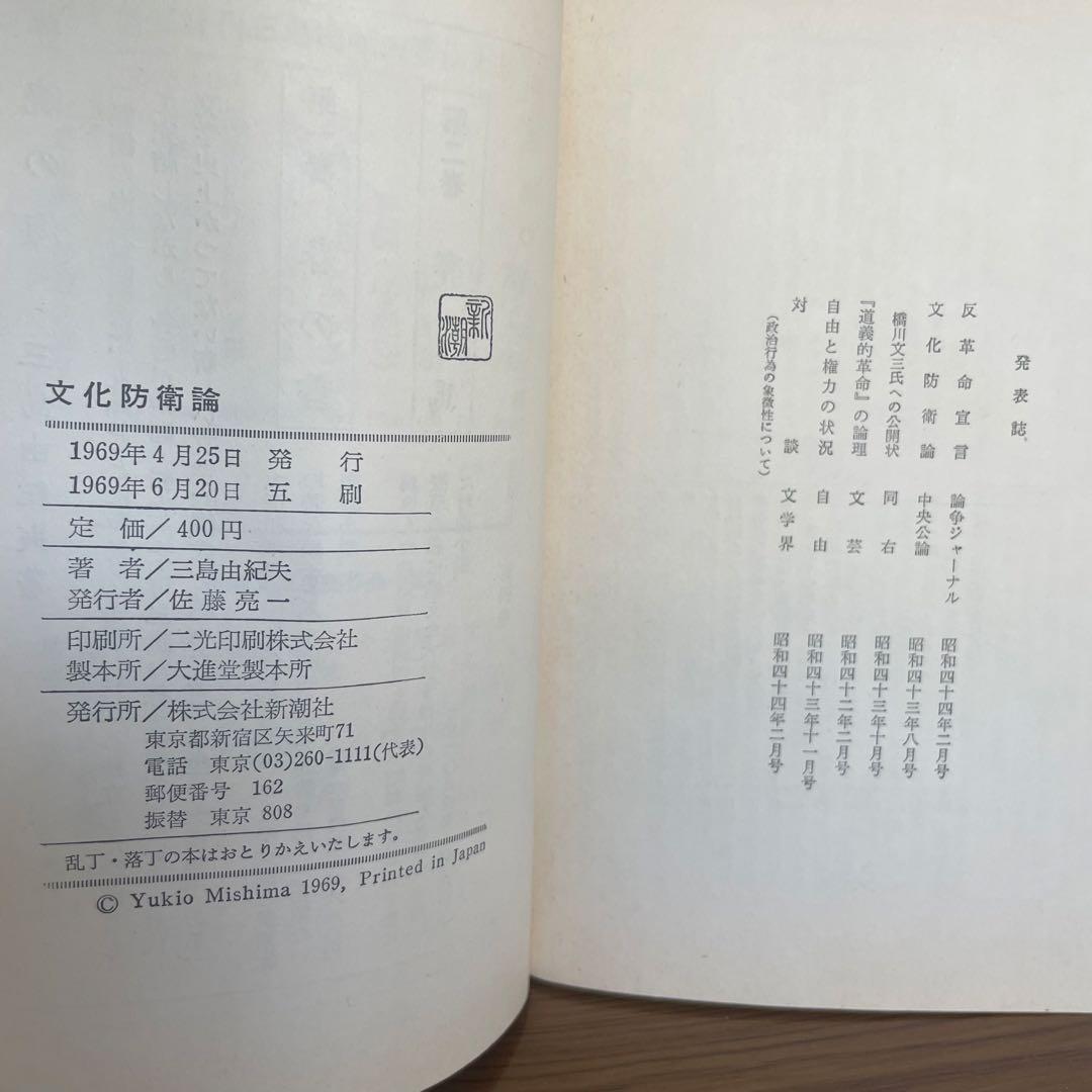 三島由紀夫サイン本】『獣の戯れ』新潮社 昭和36年初版本(『文化防衛論
