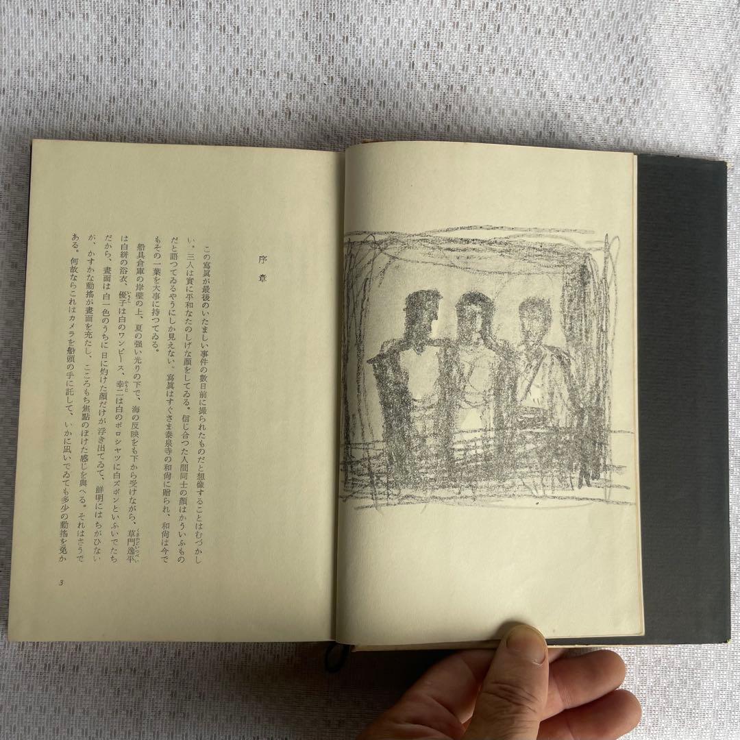 三島由紀夫サイン本】『獣の戯れ』新潮社 昭和36年初版本(『文化防衛論