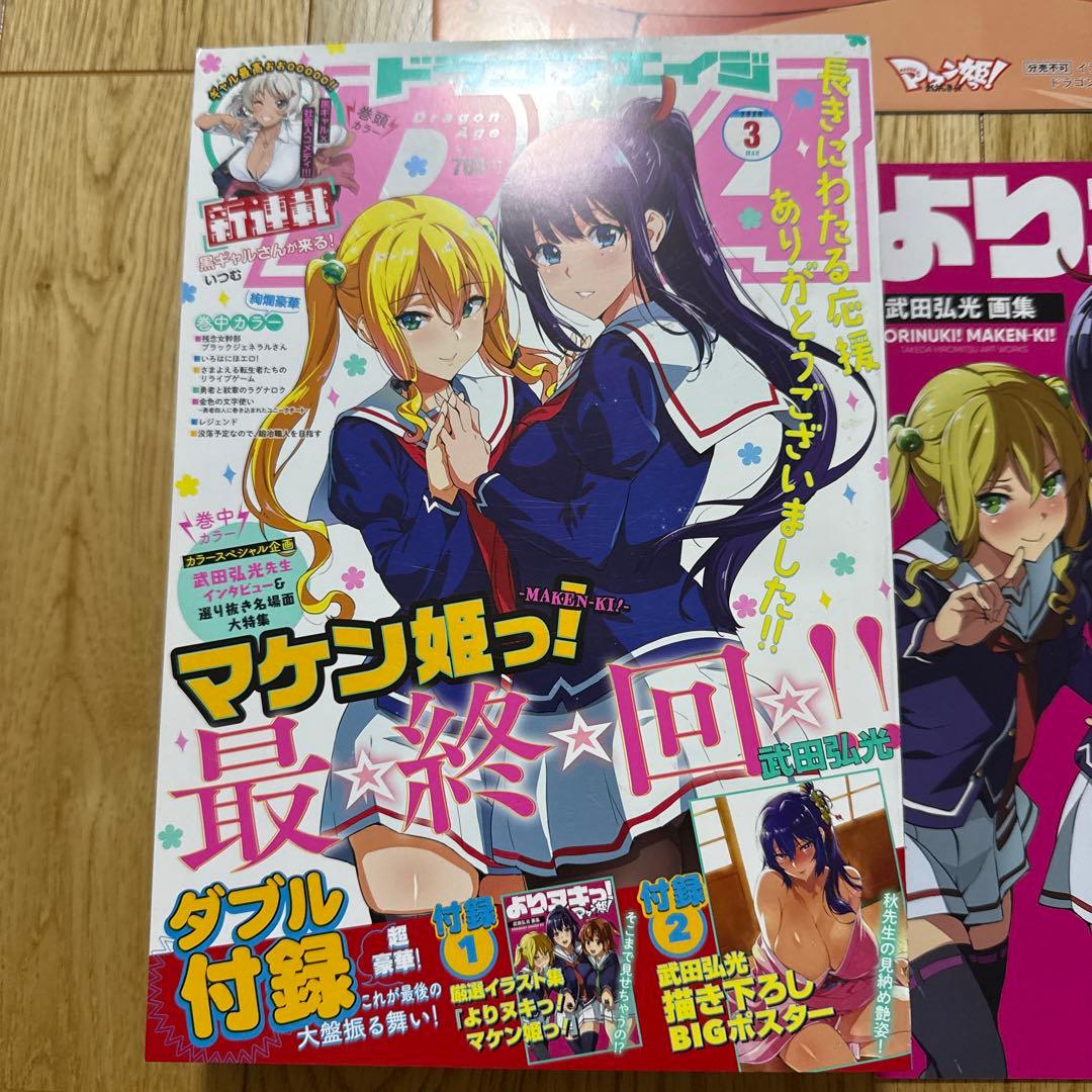 マケン姫っ！ 最終話収録 ポスター イラスト集 よりヌキっ！ ドラゴン