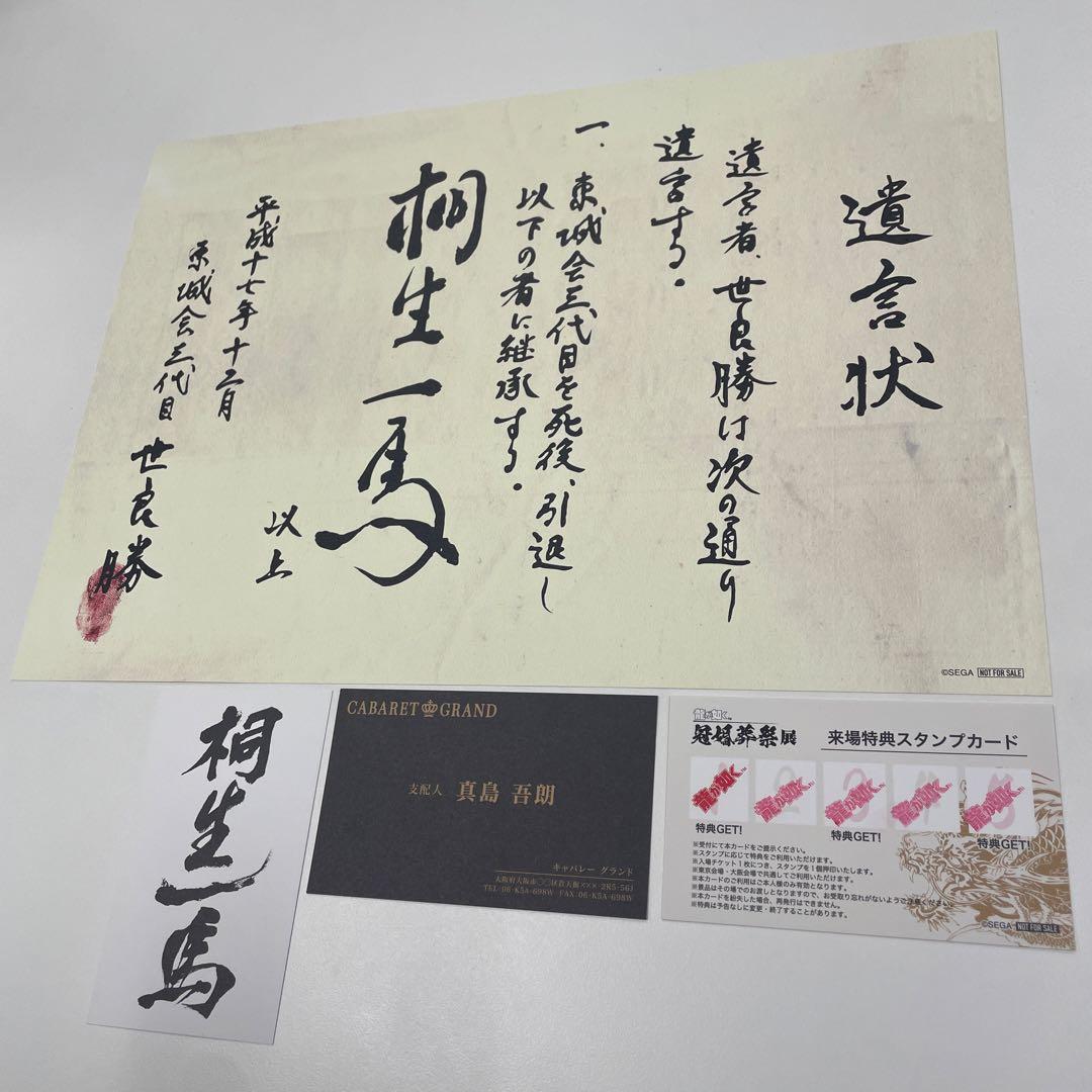 コンプ】来場者特典キャンペーン 龍が如く 冠婚葬祭展 名刺 遺言状