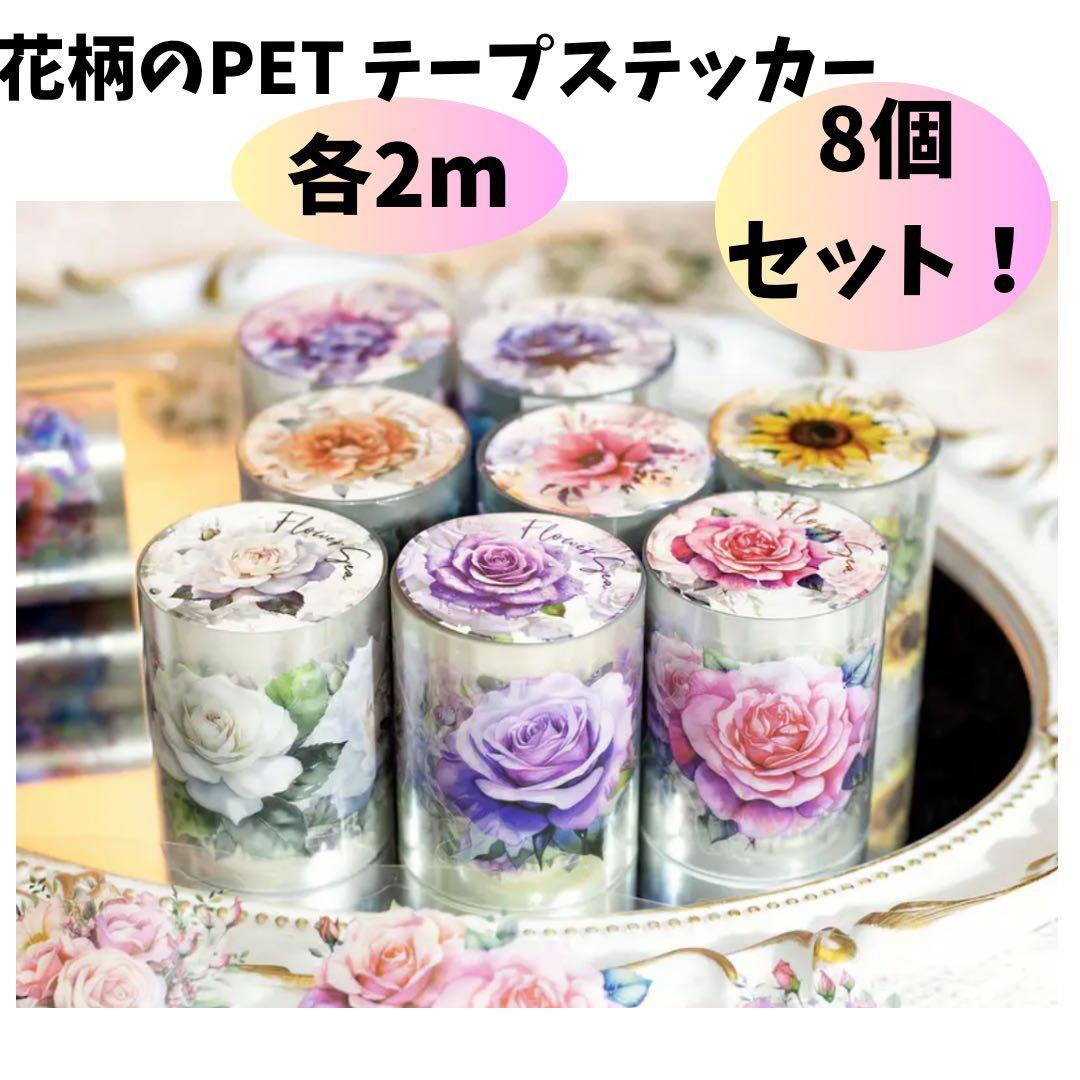 海外マステまとめ売りセット コラージュ素材 シール 花柄 手帳デコ