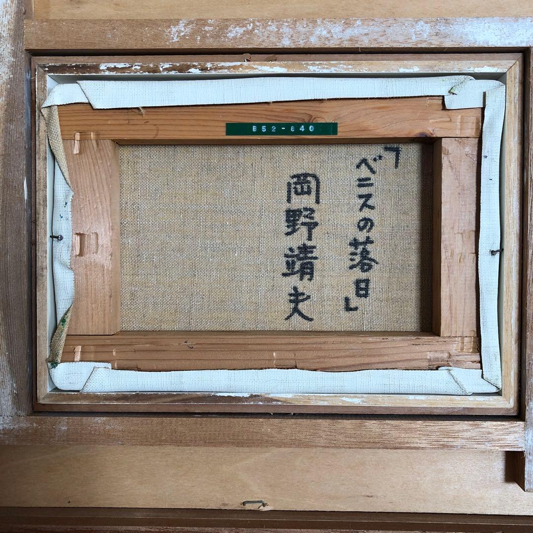 ベニスの落日 岡野靖夫 - メルカリ