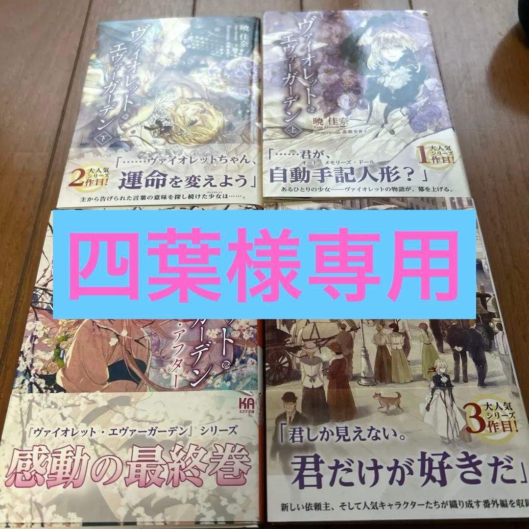 初版含む】ヴァイオレット・エヴァーガーデン 全4巻セット - メルカリ