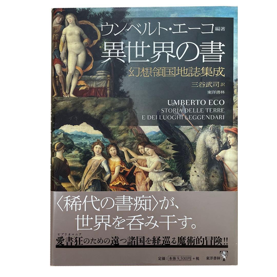 異世界の書: 幻想領国地誌集成 | ウンベルト エーコ, Eco,Umberto