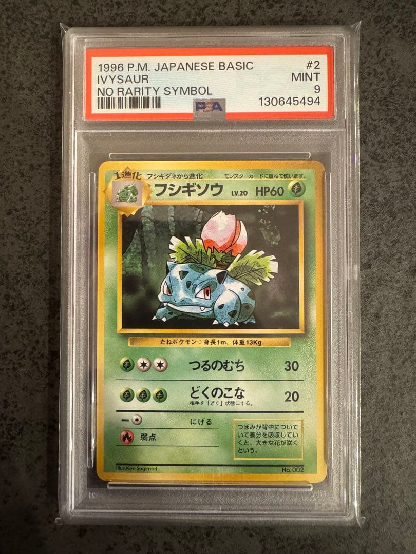 【PSA9 初版】フシギソウ ポケモンカード 旧裏 初版 マークなし PSA9 初版】フシギソウ ポケモンカード 旧裏 初版 マークなし