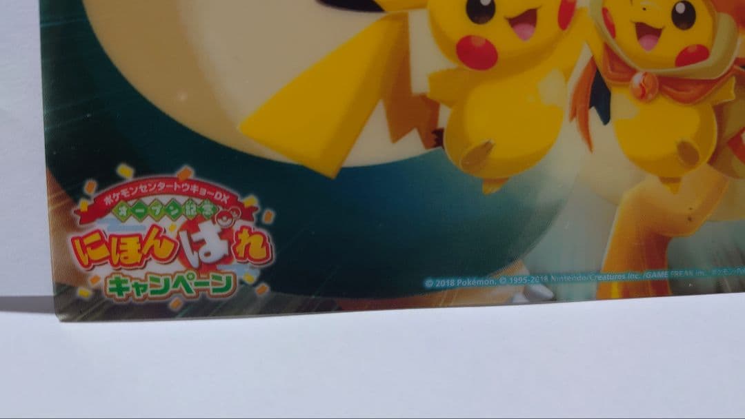 ポケモンセンター にほんばれキャンペーン クリアカード　ポンチョを着たピカチュウ