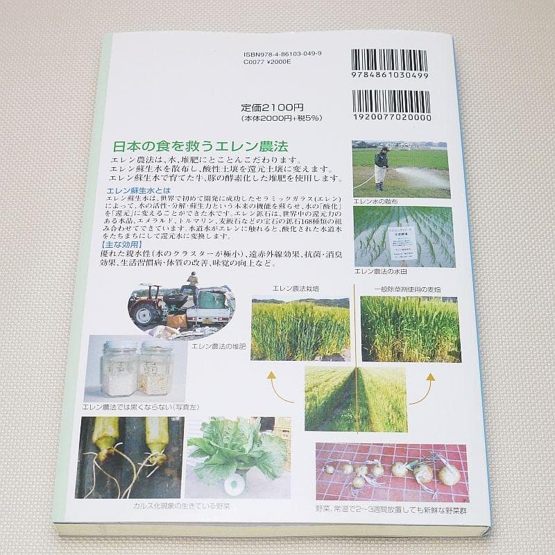 図解 21世紀の生命の水・エレン蘇生水 その究極の健康法と農法 河千田