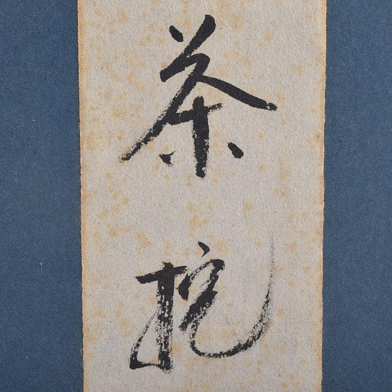 漆芸家 村瀬治兵衛作 沢栗 茶托 五客 V R8869 - メルカリ