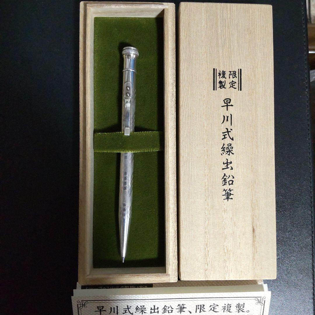 シャープペンシル】2009年 限定複製 早川式繰出鉛筆 0.5mm 早川式繰出鉛筆