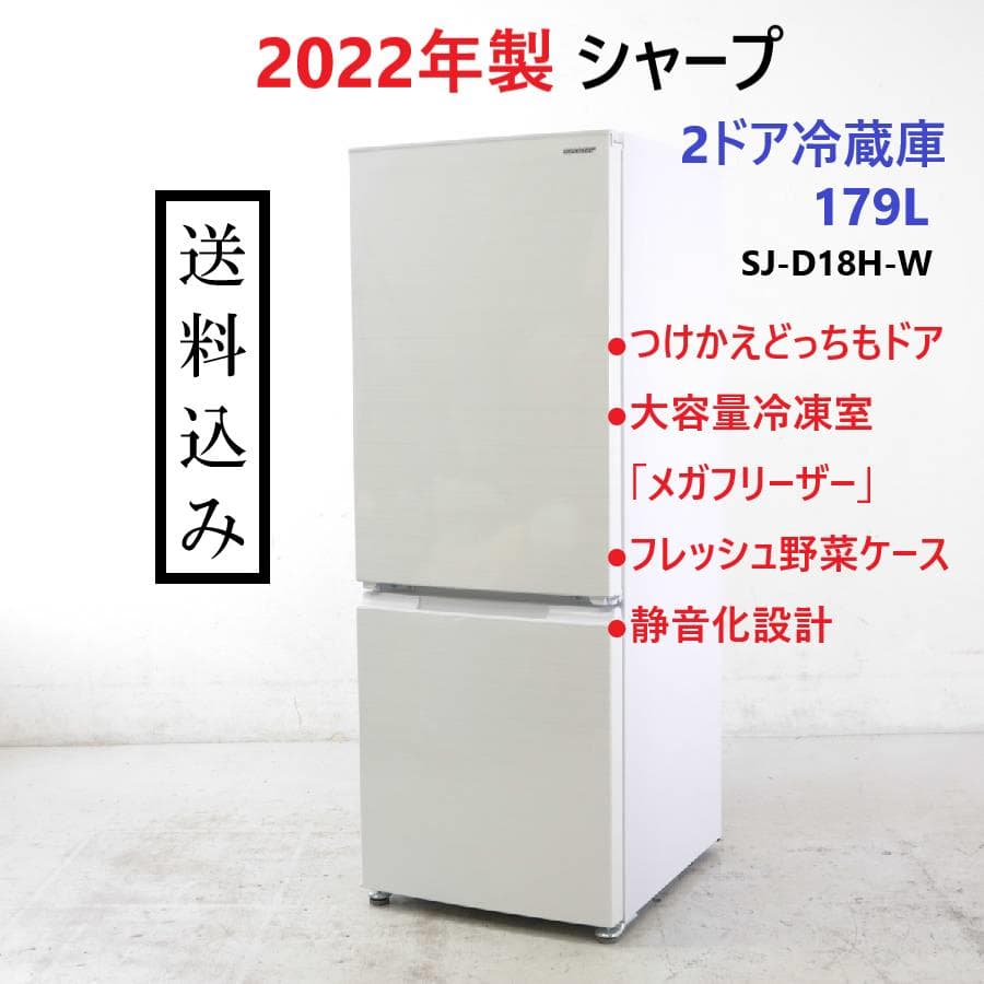 取引中【冷蔵庫】シャープ SHARP (幅49.5cm) SJ-D18H-W 179L つけかえ