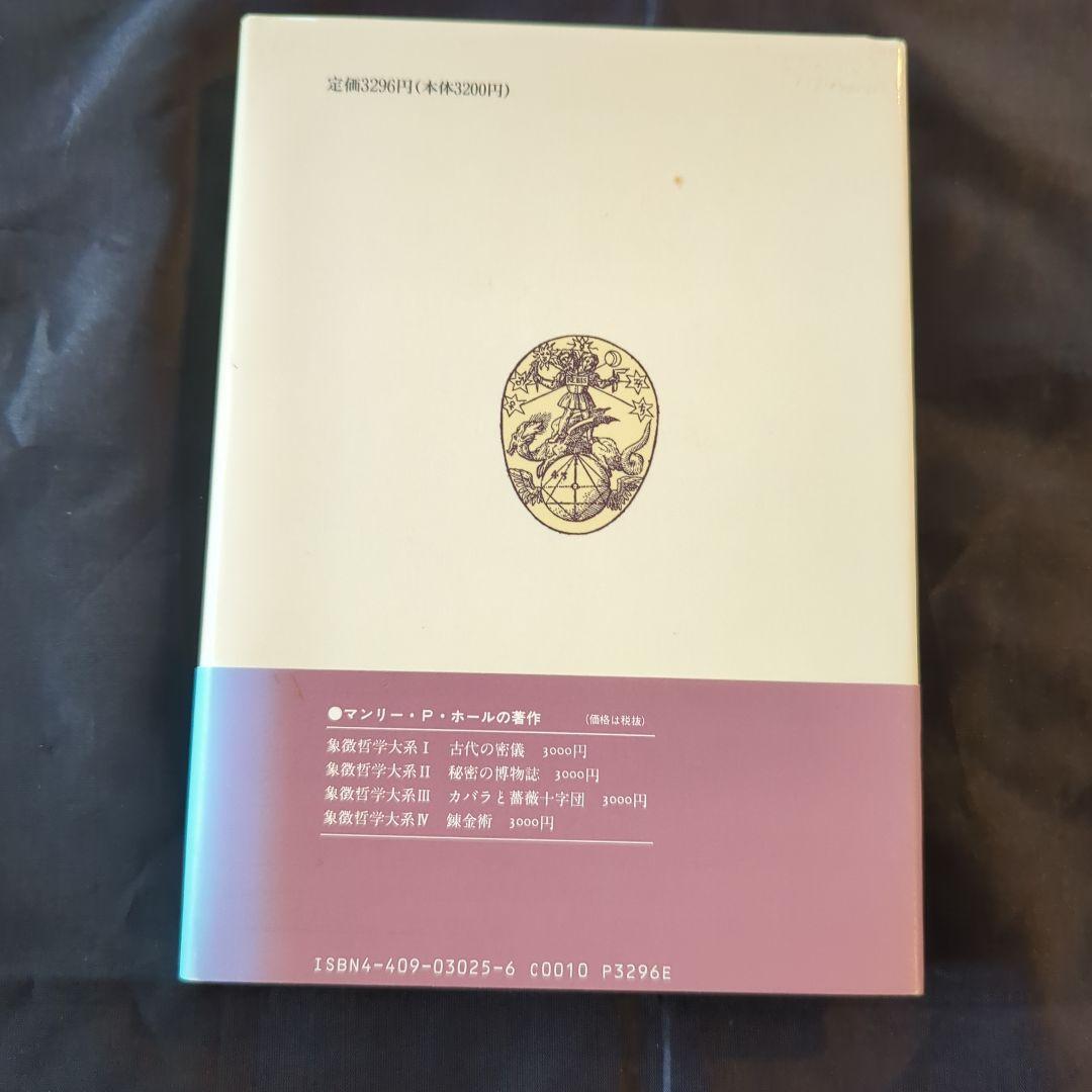 レア】マンリー・P・ホールフリーメーソンの失われた鍵