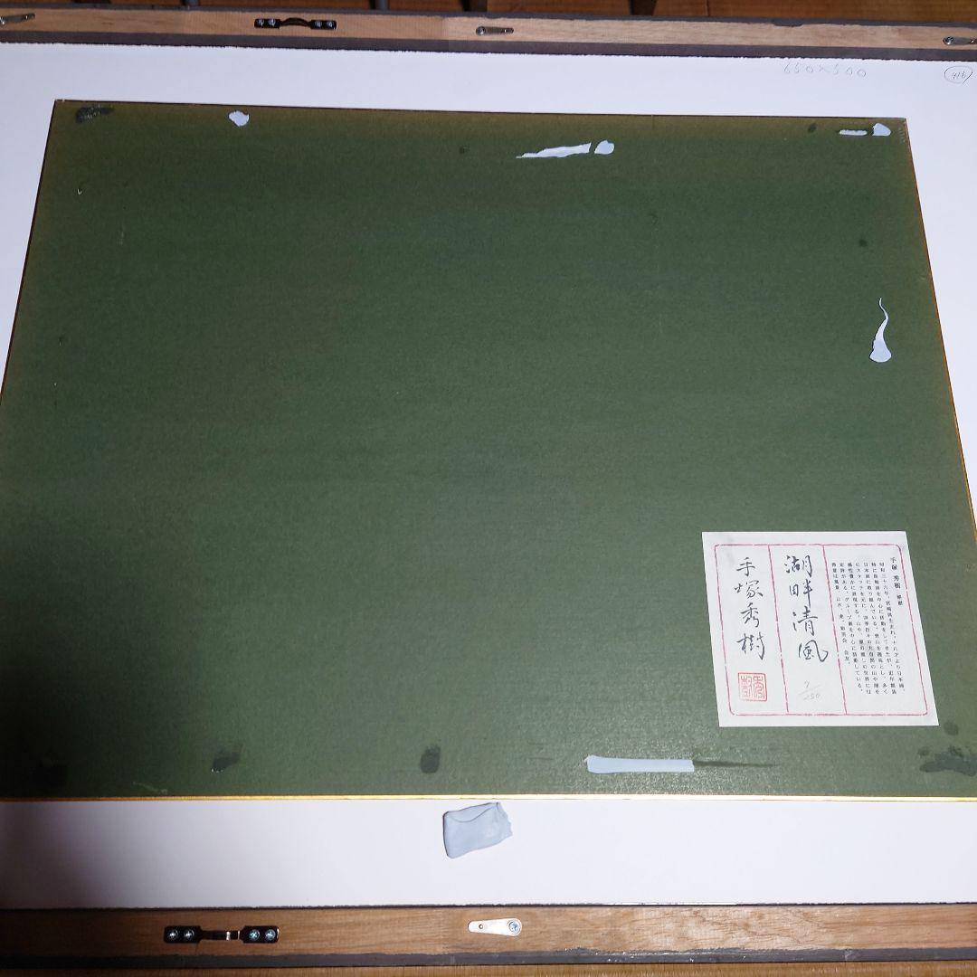 手塚秀樹 湖畔清風 版画