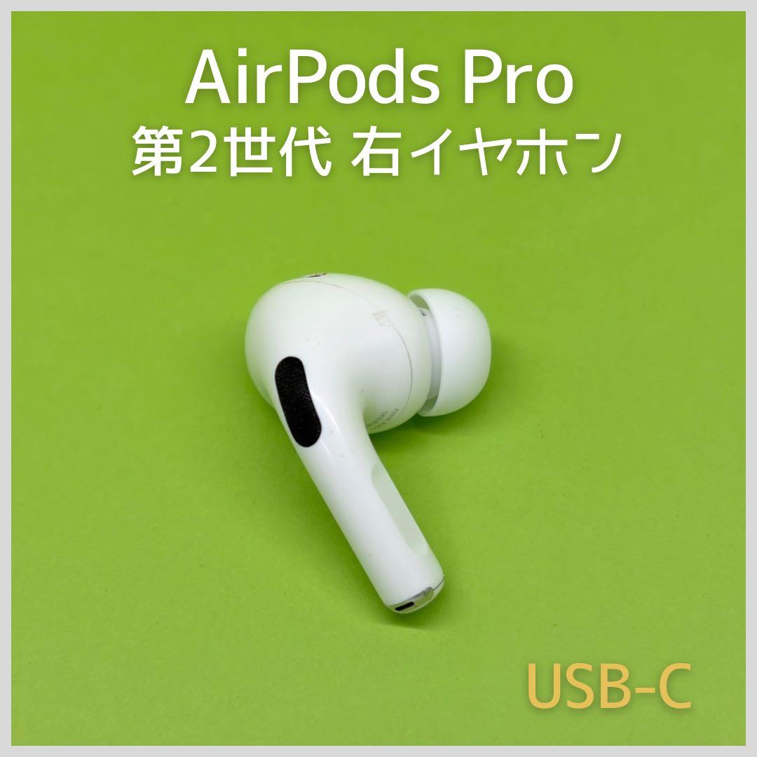 純正 AirPods Pro 第2世代 USB-C 右イヤホン 78 - メルカリ