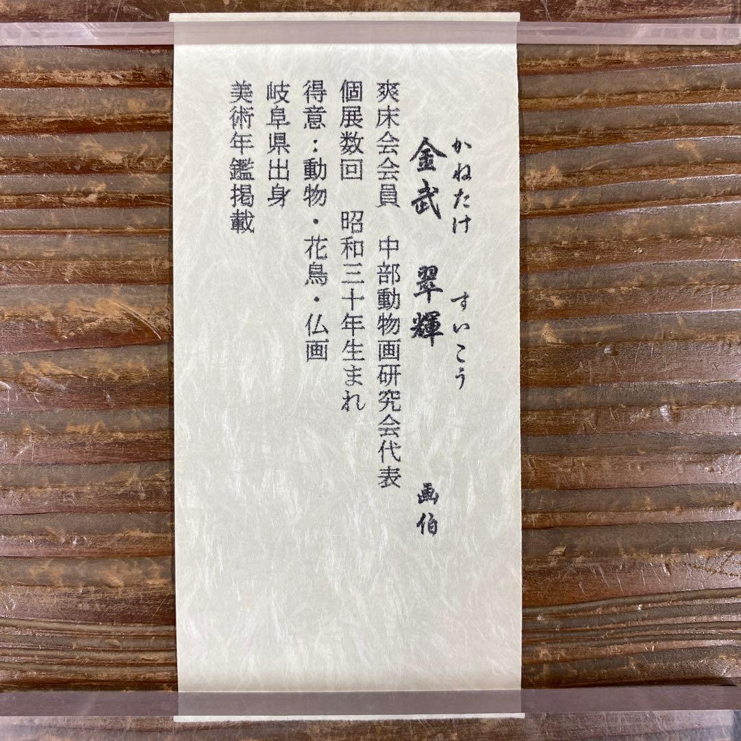 美品 掛け軸 金武翆輝作 金地 羽衣図 共箱 美術年鑑掲載 能楽