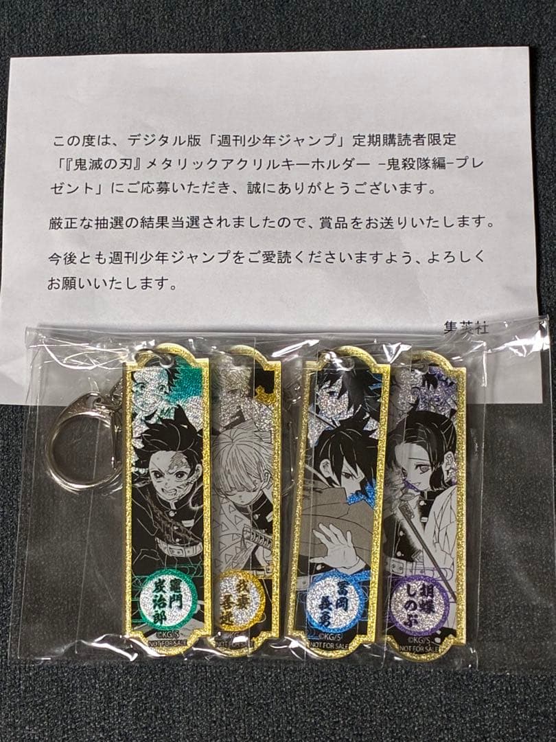 鬼滅の刃 メタリックアクリルキーホルダー 4種セット ジャンプ定期購読