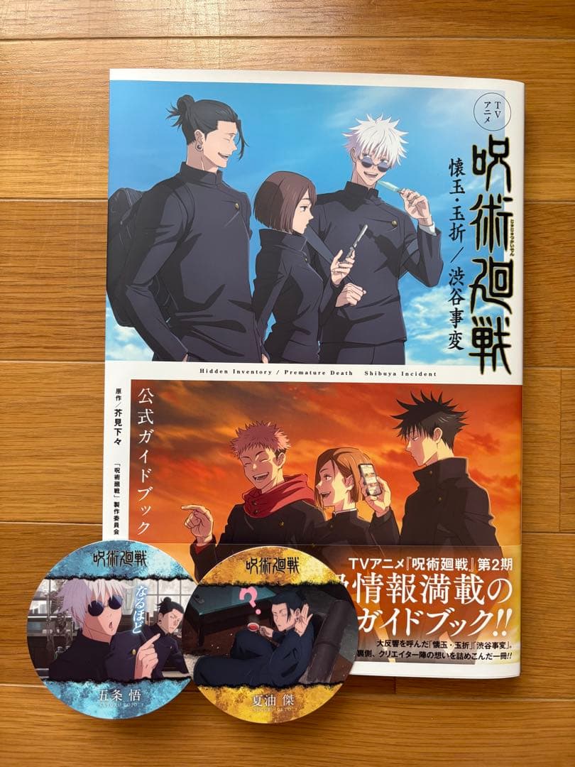 呪術廻戦 公式ガイドブック 懐玉・玉折 おまけ付き 呪術廻戦 懐