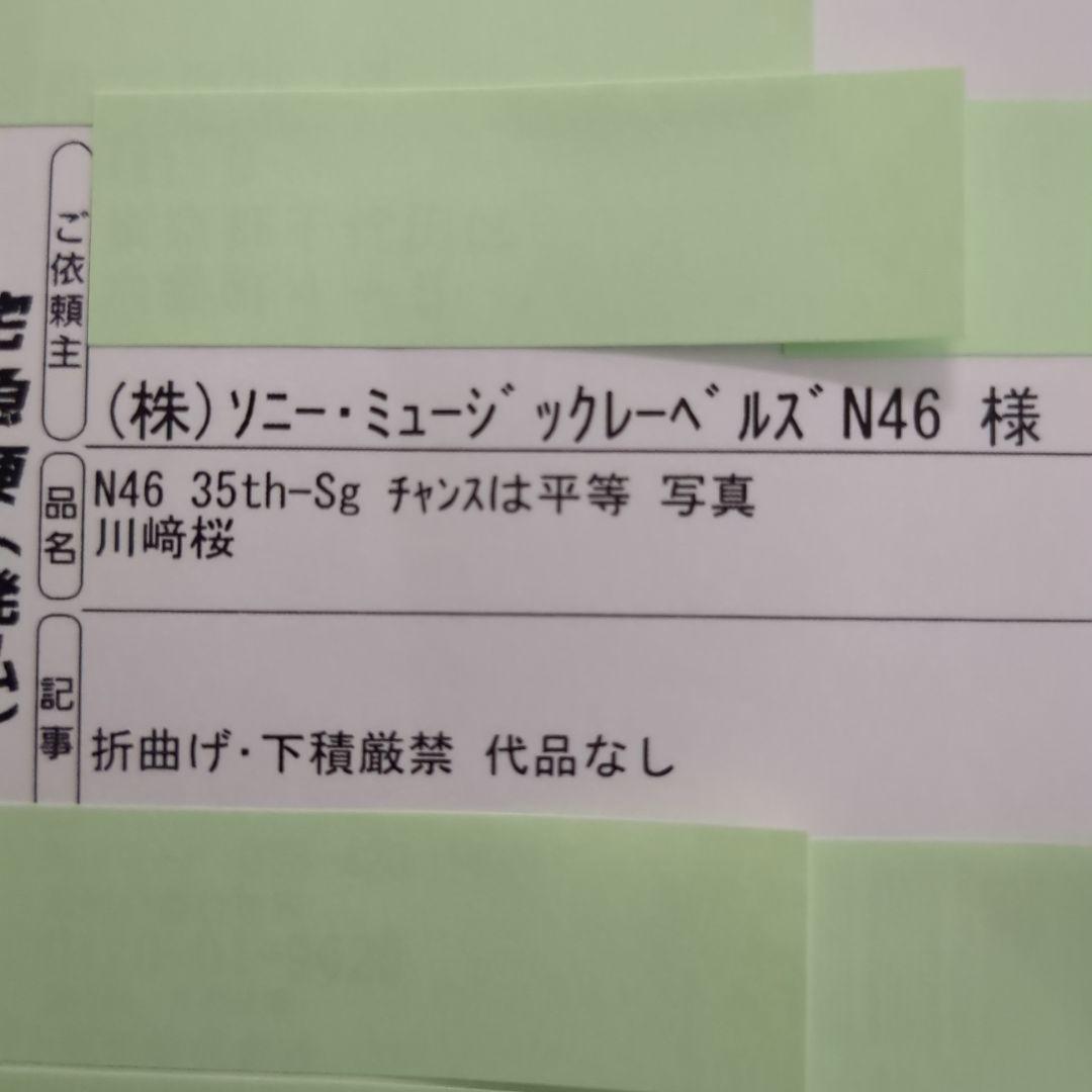 i*0様 乃木坂46川﨑桜直筆サイン生写真35thチャンスは平等スペシャルプレゼ