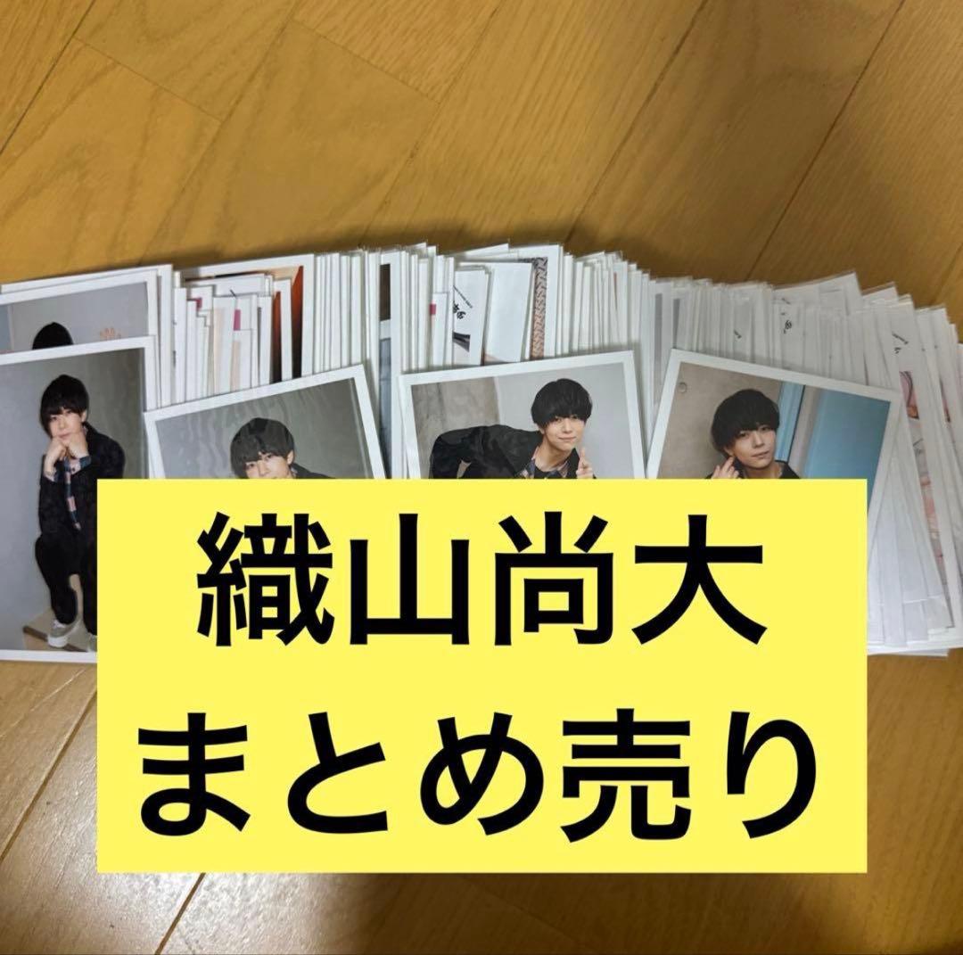 織山尚大 写真 350枚 まとめ売り