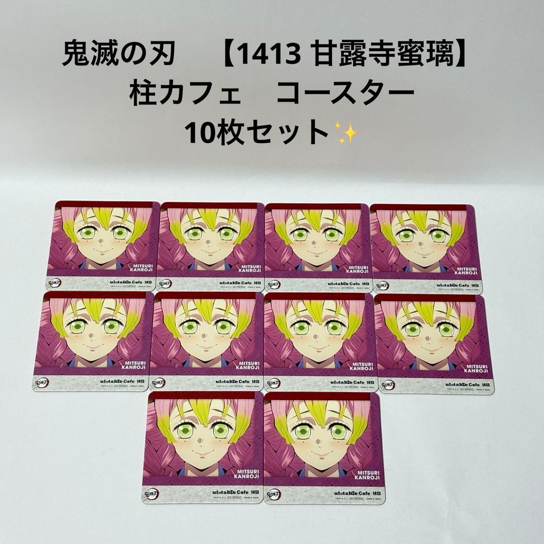 鬼滅の刃 【1413 甘露寺蜜璃】 柱カフェ コースター 10枚セット